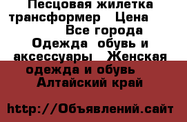 Песцовая жилетка трансформер › Цена ­ 13 000 - Все города Одежда, обувь и аксессуары » Женская одежда и обувь   . Алтайский край